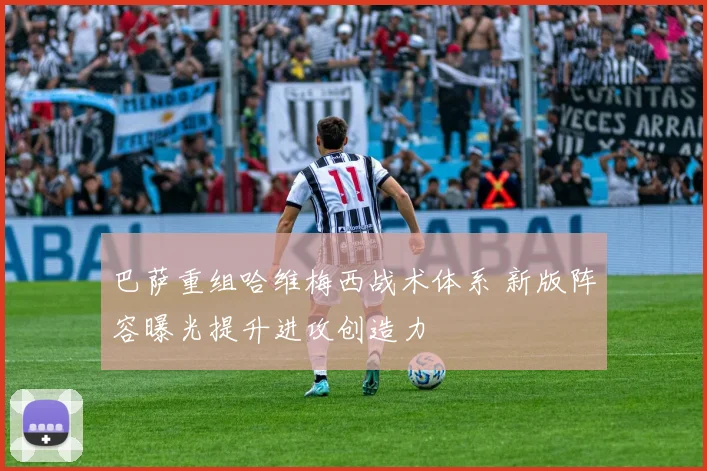 巴萨重组哈维梅西战术体系 新版阵容曝光提升进攻创造力