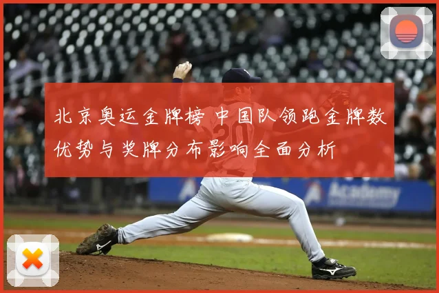 北京奥运金牌榜 中国队领跑金牌数优势与奖牌分布影响全面分析