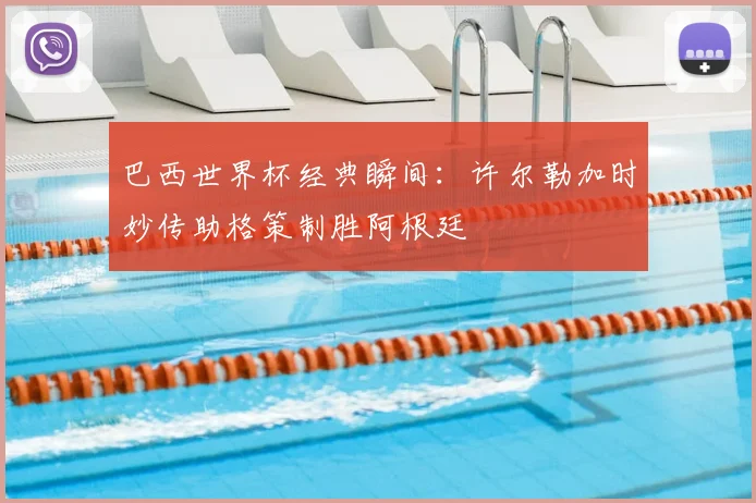 巴西世界杯经典瞬间：许尔勒加时妙传助格策制胜阿根廷