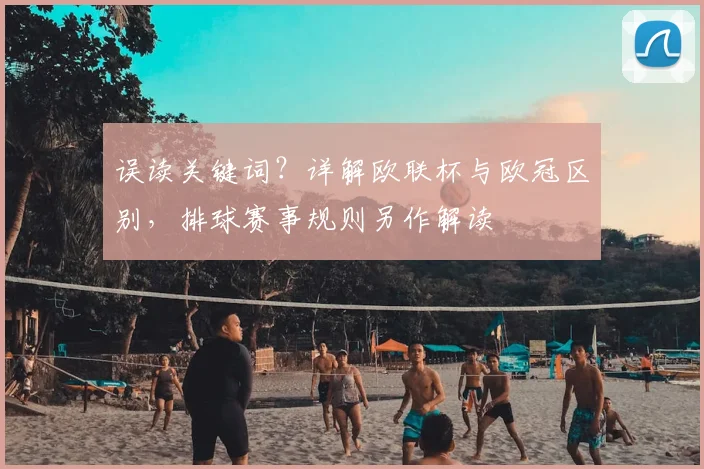 误读关键词？详解欧联杯与欧冠区别，排球赛事规则另作解读