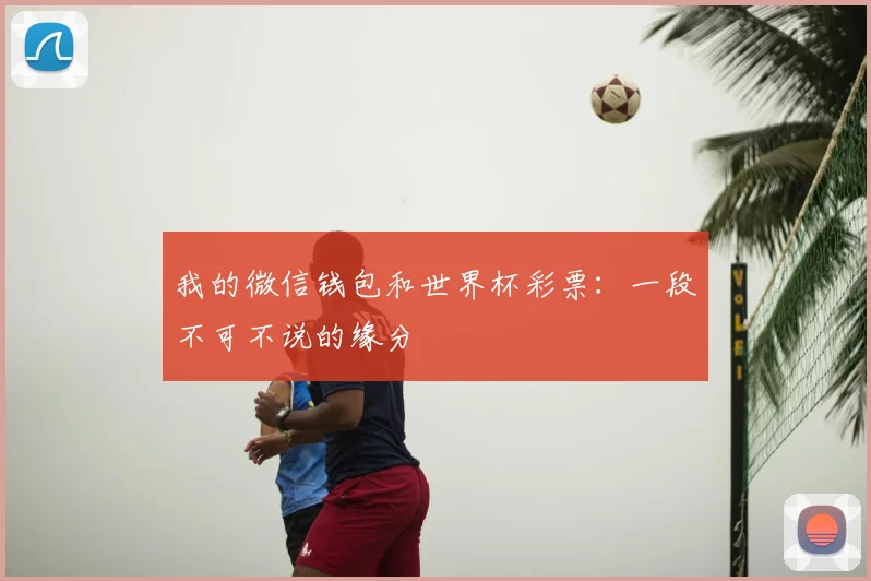 我的微信钱包和世界杯彩票:一段不可不说的缘分