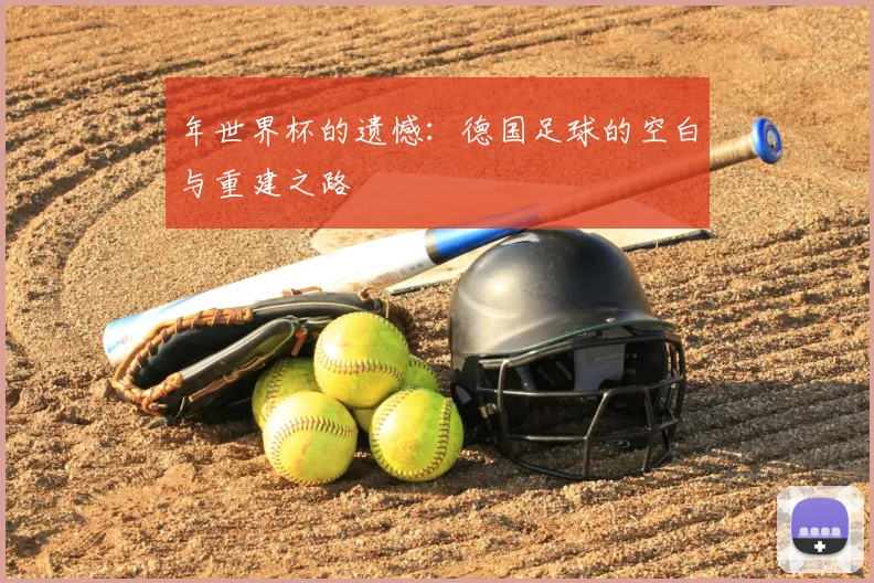 年世界杯的遗憾：德国足球的空白与重建之路