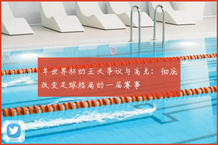 年世界杯的五大争议与高光：彻底改变足球格局的一届赛事