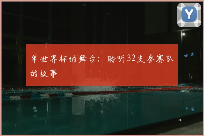 年世界杯的舞台:聆听32支参赛队的故事