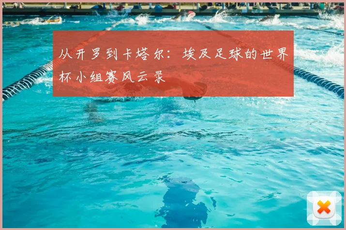 从开罗到卡塔尔：埃及足球的世界杯小组赛风云录