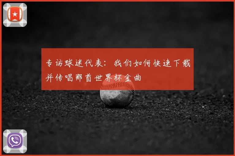 专访球迷代表：我们如何快速下载并传唱那首世界杯金曲
