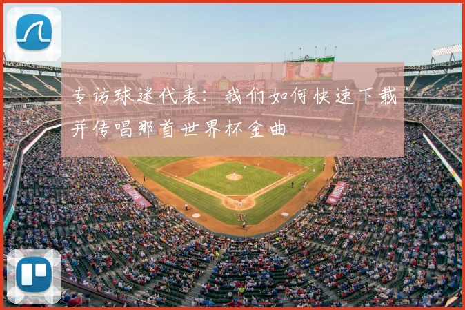 专访球迷代表：我们如何快速下载并传唱那首世界杯金曲