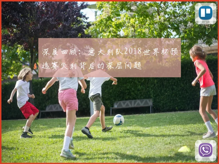 深度回顾：意大利队2018世界杯预选赛失利背后的深层问题