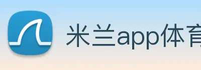 米兰app体育安全登录入口 logo